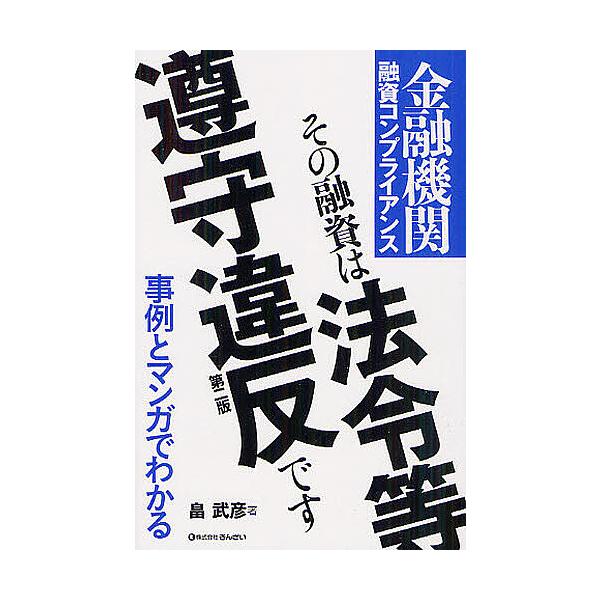 著:畠武彦　監修:永田光博出版社:金融財政事情研究会発売日:2012年08月シリーズ名等:事例とマンガでわかるキーワード:その融資は法令等遵守違反です金融機関融資コンプライアンス畠武彦永田光博 そのゆうしわほうれいとうじゆんしゆいはん ソノ...