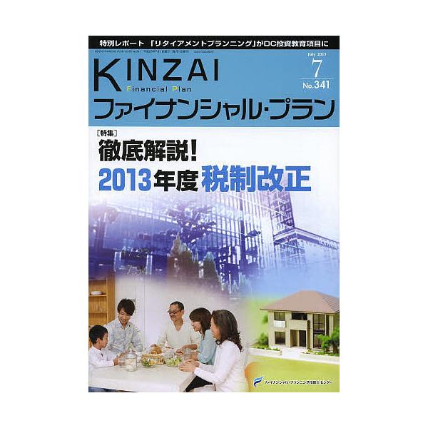 監修:ファイナンシャル・プランニング技能士センター出版社:金融財政事情研究会発売日:2013年07月キーワード:KINZAIファイナンシャル・プランNo．３４１（２０１３．７）ファイナンシャル・プランニング技能士センター きんざいふあいなん...