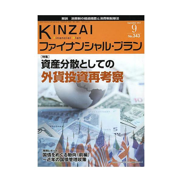 監修:ファイナンシャル・プランニング技能士センター出版社:金融財政事情研究会発売日:2013年09月キーワード:KINZAIファイナンシャル・プランNo．３４３（２０１３．９）ファイナンシャル・プランニング技能士センター きんざいふあいなん...