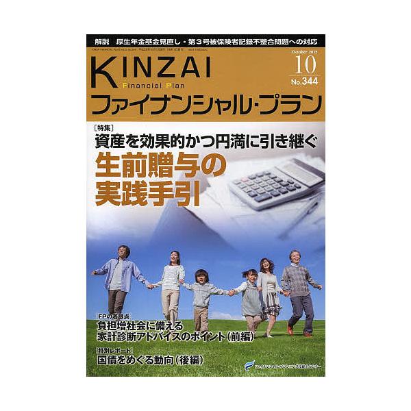 監修:ファイナンシャル・プランニング技能士センター出版社:金融財政事情研究会発売日:2013年10月キーワード:KINZAIファイナンシャル・プランNo．３４４（２０１３．１０）ファイナンシャル・プランニング技能士センター きんざいふあいな...