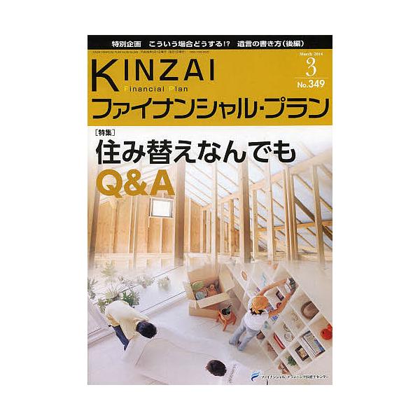 監修:ファイナンシャル・プランニング技能士センター出版社:金融財政事情研究会発売日:2014年03月キーワード:KINZAIファイナンシャル・プランNo．３４９（２０１４．３）ファイナンシャル・プランニング技能士センター きんざいふあいなん...