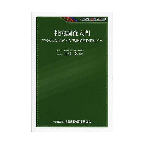 [本/雑誌]/社内調査入門 “守りの法令遵守”から“戦略的不祥事抑止”へ (KINZAIバリュー叢書)/中村勉/著(単行本・ムック)