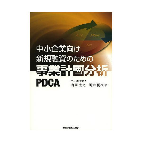 著:森岡宏之　著:鵜木優次出版社:金融財政事情研究会発売日:2013年07月キーワード:中小企業向け新規融資のための事業計画分析PDCA森岡宏之鵜木優次 ちゆうしようきぎようむけしんきゆうしのための チユウシヨウキギヨウムケシンキユウシノタ...