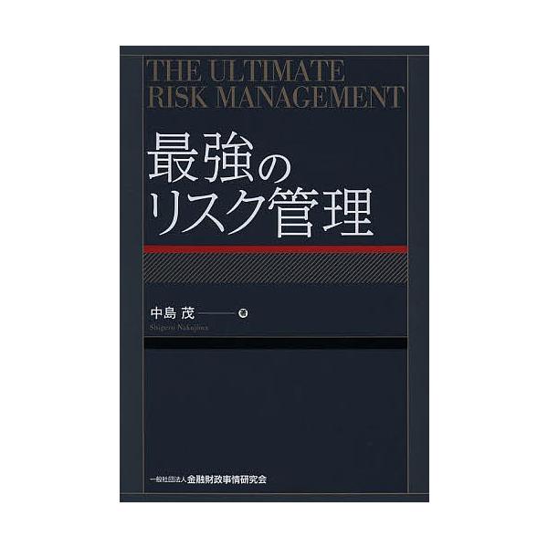 最強のリスク管理/中島茂