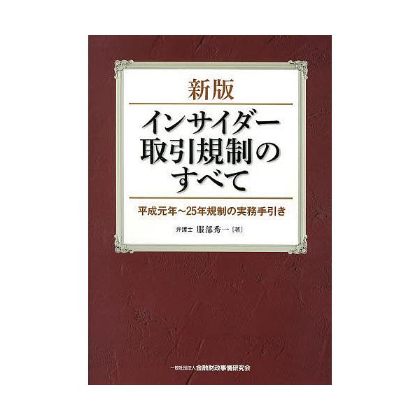 インサイダー取引規制のすべて 平成元年〜25年規制の実務手引き/服部秀一
