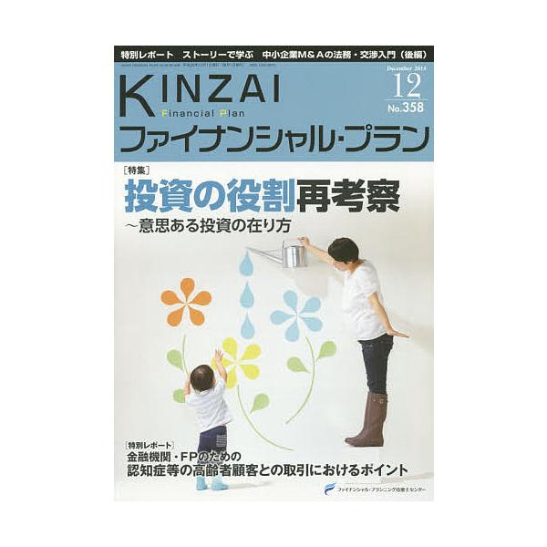 監修:ファイナンシャル・プランニング技能士センター出版社:金融財政事情研究会発売日:2014年12月キーワード:KINZAIファイナンシャル・プランNo．３５８（２０１４．１２）ファイナンシャル・プランニング技能士センター きんざいふあいな...