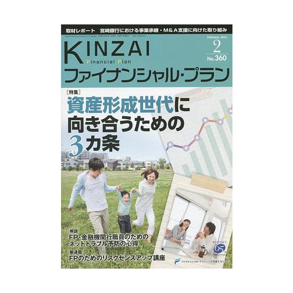 監修:ファイナンシャル・プランニング技能士センター出版社:金融財政事情研究会発売日:2015年02月キーワード:KINZAIファイナンシャル・プランNo．３６０（２０１５．２）ファイナンシャル・プランニング技能士センター きんざいふあいなん...