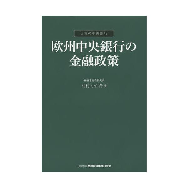 欧州中央銀行の金融政策/河村小百合