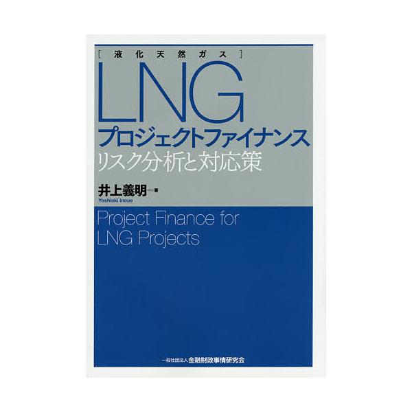LNGプロジェクトファイナンス リスク分析と対応策/井上義明