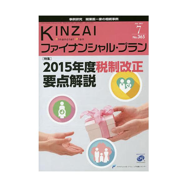 監修:ファイナンシャル・プランニング技能士センター出版社:金融財政事情研究会発売日:2015年07月キーワード:KINZAIファイナンシャル・プランNo．３６５（２０１５．７）ファイナンシャル・プランニング技能士センター きんざいふあいなん...