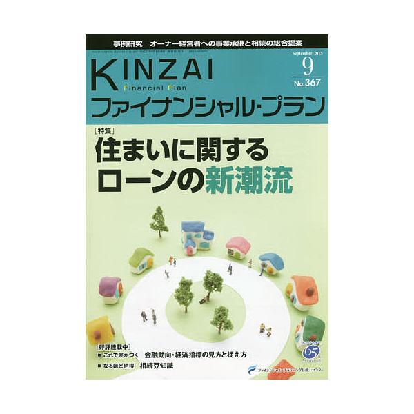 監修:ファイナンシャル・プランニング技能士センター出版社:金融財政事情研究会発売日:2015年09月キーワード:KINZAIファイナンシャル・プランNo．３６７（２０１５．９）ファイナンシャル・プランニング技能士センター きんざいふあいなん...