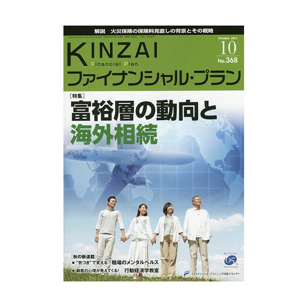 監修:ファイナンシャル・プランニング技能士センター出版社:金融財政事情研究会発売日:2015年10月キーワード:KINZAIファイナンシャル・プランNo．３６８（２０１５．１０）ファイナンシャル・プランニング技能士センター きんざいふあいな...