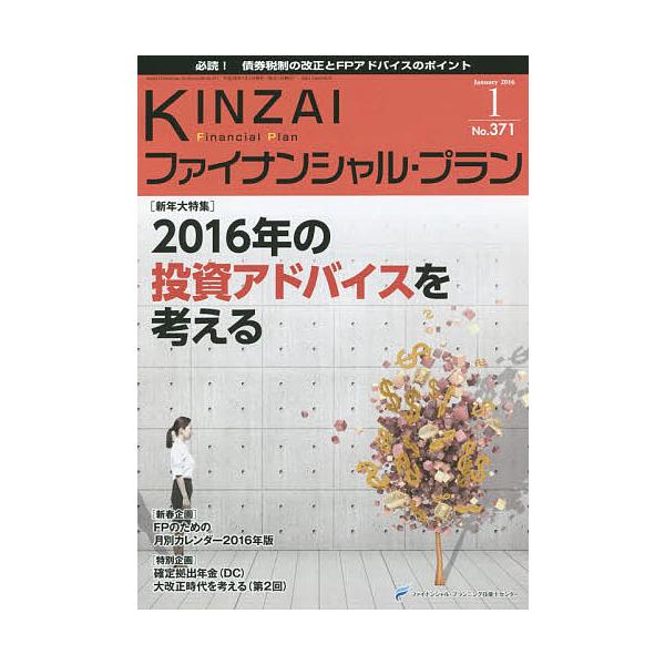 監修:ファイナンシャル・プランニング技能士センター出版社:金融財政事情研究会発売日:2016年01月キーワード:KINZAIファイナンシャル・プランNo．３７１（２０１６．１）ファイナンシャル・プランニング技能士センター きんざいふあいなん...