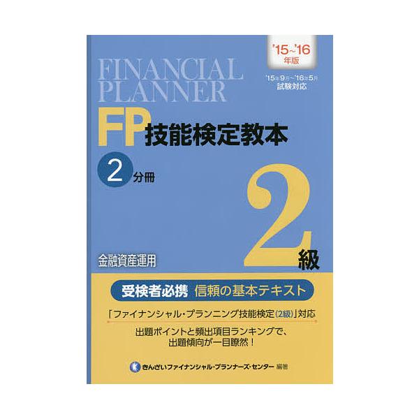 編著:きんざいファイナンシャル・プランナーズ・センター出版社:金融財政事情研究会発売日:2015年06月キーワード:FP技能検定教本２級’１５〜’１６年版２分冊きんざいファイナンシャル・プランナーズ・センター えふぴーぎのうけんていきようほ...