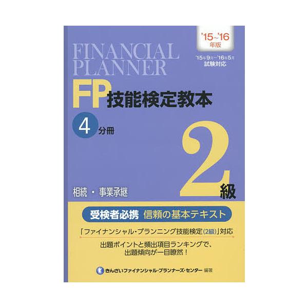 編著:きんざいファイナンシャル・プランナーズ・センター出版社:金融財政事情研究会発売日:2015年06月キーワード:FP技能検定教本２級’１５〜’１６年版４分冊きんざいファイナンシャル・プランナーズ・センター えふぴーぎのうけんていきようほ...