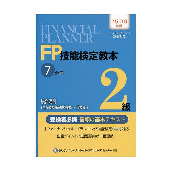 編著:きんざいファイナンシャル・プランナーズ・センター出版社:金融財政事情研究会発売日:2015年06月キーワード:FP技能検定教本２級’１５〜’１６年版７分冊〔３〕きんざいファイナンシャル・プランナーズ・センター えふぴーぎのうけんていき...