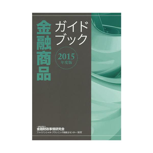 編著:金融財政事情研究会ファイナンシャル・プランニング技能士センター出版社:金融財政事情研究会発売日:2015年06月キーワード:金融商品ガイドブック２０１５年度版金融財政事情研究会ファイナンシャル・プランニング技能士センター きんゆうしよ...