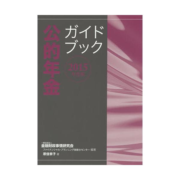 編著:金融財政事情研究会ファイナンシャル・プランニング技能士センター　著:原佳奈子出版社:金融財政事情研究会発売日:2015年07月キーワード:公的年金ガイドブック２０１５年度版金融財政事情研究会ファイナンシャル・プランニング技能士センター...