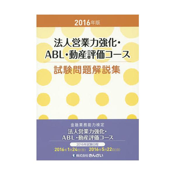 編:きんざい教育事業センター出版社:金融財政事情研究会発売日:2015年11月キーワード:法人営業力強化・ABL・動産評価コース試験問題解説集金融業務能力検定２０１６年版きんざい教育事業センター ほうじんえいぎようりよくきようかえーびーえる...