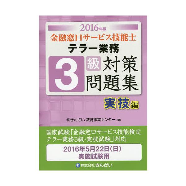 編:きんざい教育事業センター出版社:金融財政事情研究会発売日:2016年03月キーワード:金融窓口サービス技能士テラー業務３級対策問題集２０１６年版実技編きんざい教育事業センター きんゆうまどぐちさーびすぎのうしてらーぎようむさん キンユウ...