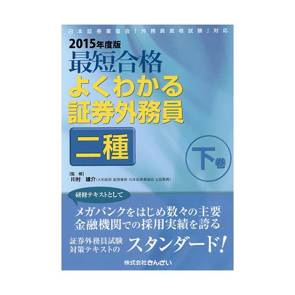 監修:川村雄介　編:きんざい教育事業センター出版社:金融財政事情研究会発売日:2015年05月キーワード:最短合格よくわかる証券外務員二種２０１５年度版下巻川村雄介きんざい教育事業センター さいたんごうかくよくわかるしようけんがいむいんにし...