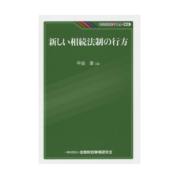 新しい相続法制の行方/平田厚