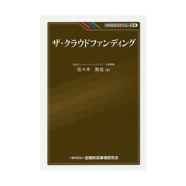 ザ・クラウドファンディング/佐々木敦也