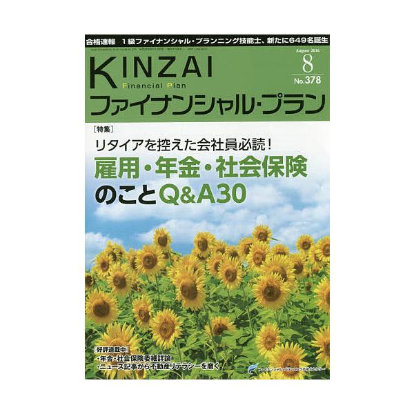 監修:ファイナンシャル・プランニング技能士センター出版社:金融財政事情研究会発売日:2016年08月キーワード:KINZAIファイナンシャル・プランNo．３７８（２０１６．８）ファイナンシャル・プランニング技能士センター きんざいふあいなん...