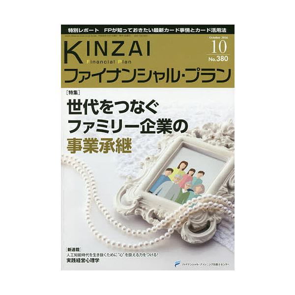 監修:ファイナンシャル・プランニング技能士センター出版社:金融財政事情研究会発売日:2016年10月キーワード:KINZAIファイナンシャル・プランNo．３８０（２０１６．１０）ファイナンシャル・プランニング技能士センター きんざいふあいな...