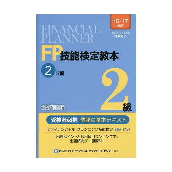 編著:きんざいファイナンシャル・プランナーズ・センター出版社:金融財政事情研究会発売日:2016年06月キーワード:FP技能検定教本２級’１６〜’１７年版２分冊きんざいファイナンシャル・プランナーズ・センター えふぴーぎのうけんていきようほ...