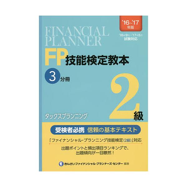 編著:きんざいファイナンシャル・プランナーズ・センター出版社:金融財政事情研究会発売日:2016年06月キーワード:FP技能検定教本２級’１６〜’１７年版３分冊きんざいファイナンシャル・プランナーズ・センター えふぴーぎのうけんていきようほ...