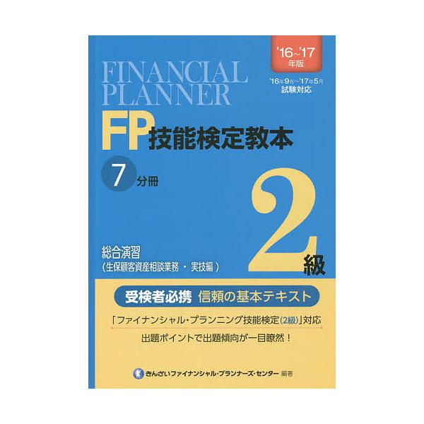 編著:きんざいファイナンシャル・プランナーズ・センター出版社:金融財政事情研究会発売日:2016年06月キーワード:FP技能検定教本２級’１６〜’１７年版７分冊〔３〕きんざいファイナンシャル・プランナーズ・センター えふぴーぎのうけんていき...