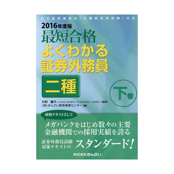 監修:川村雄介　編:きんざい教育事業センター出版社:金融財政事情研究会発売日:2016年05月キーワード:最短合格よくわかる証券外務員二種２０１６年度版下巻川村雄介きんざい教育事業センター さいたんごうかくよくわかるしようけんがいむいんにし...