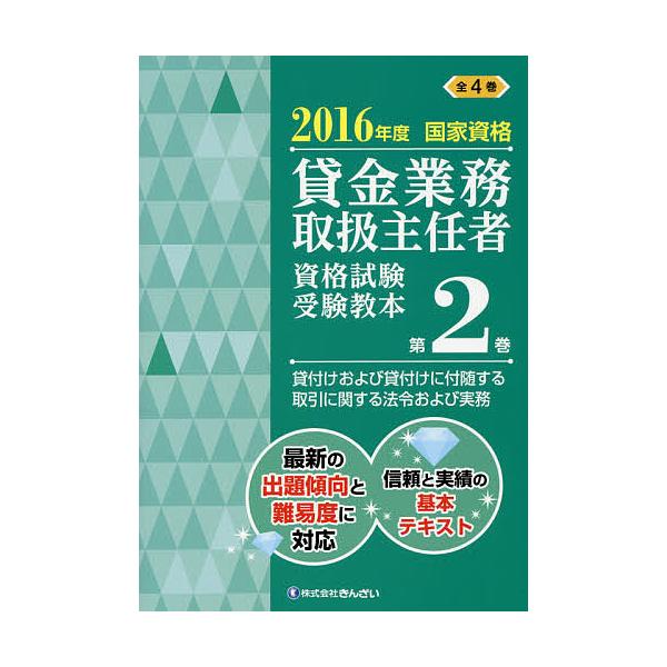 監修:吉元利行　編:きんざい教育事業センター出版社:金融財政事情研究会発売日:2016年05月キーワード:貸金業務取扱主任者資格試験受験教本国家資格２０１６年度第２巻吉元利行きんざい教育事業センター かしきんぎようむとりあつかいしゆにんしや...