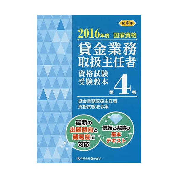 監修:吉元利行　編:きんざい教育事業センター出版社:金融財政事情研究会発売日:2016年05月キーワード:貸金業務取扱主任者資格試験受験教本国家資格２０１６年度第４巻吉元利行きんざい教育事業センター かしきんぎようむとりあつかいしゆにんしや...