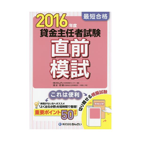 著:清水将博　編:きんざい教育事業センター出版社:金融財政事情研究会発売日:2016年05月キーワード:最短合格貸金主任者試験直前模試２０１６年度清水将博きんざい教育事業センター さいたんごうかくかしきんしゆにんしやしけんちよくぜ サイタン...