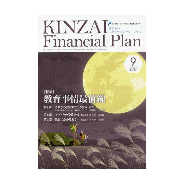 監修:ファイナンシャル・プランニング技能士センター出版社:金融財政事情研究会発売日:2017年09月キーワード:KINZAIFinancialPlanNo．３９１（２０１７．９）ファイナンシャル・プランニング技能士センター きんざいふあいな...