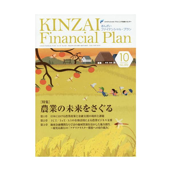 監修:ファイナンシャル・プランニング技能士センター出版社:金融財政事情研究会発売日:2017年10月キーワード:KINZAIFinancialPlanNo．３９２（２０１７．１０）ファイナンシャル・プランニング技能士センター きんざいふあい...