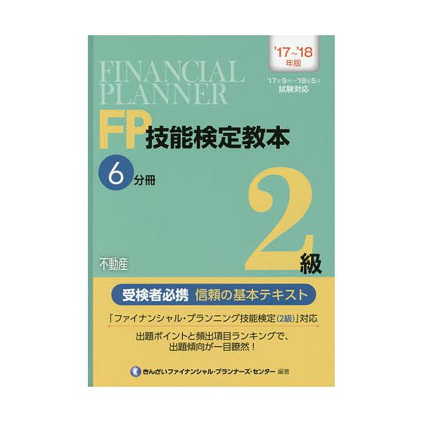 編著:きんざいファイナンシャル・プランナーズ・センター出版社:金融財政事情研究会発売日:2017年06月キーワード:FP技能検定教本２級’１７〜’１８年版６分冊きんざいファイナンシャル・プランナーズ・センター えふぴーぎのうけんていきようほ...