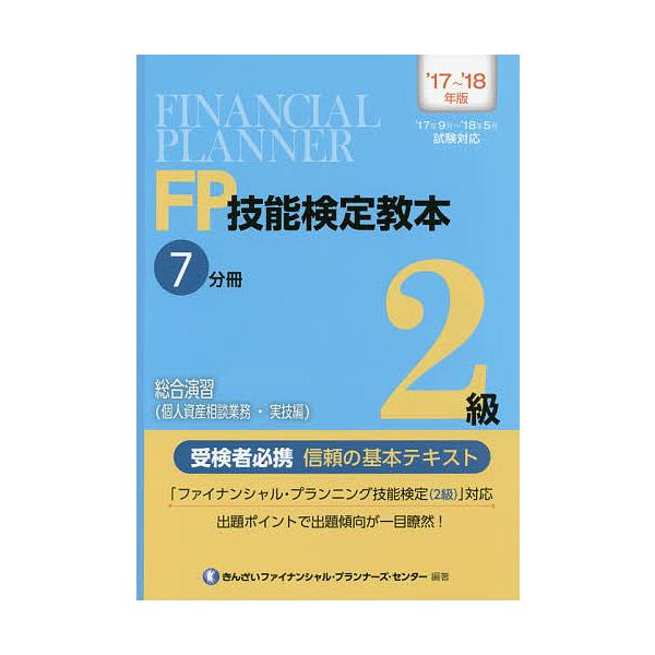 編著:きんざいファイナンシャル・プランナーズ・センター出版社:金融財政事情研究会発売日:2017年06月キーワード:FP技能検定教本２級’１７〜’１８年版７分冊〔１〕きんざいファイナンシャル・プランナーズ・センター えふぴーぎのうけんていき...