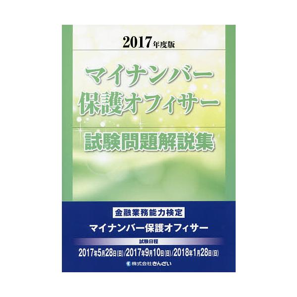 編:きんざい教育事業センター出版社:金融財政事情研究会発売日:2017年03月キーワード:マイナンバー保護オフィサー試験問題解説集２０１７年度版〔２〕きんざい教育事業センター まいなんばーほごおふいさーしけんもんだいかいせつし マイナンバー...
