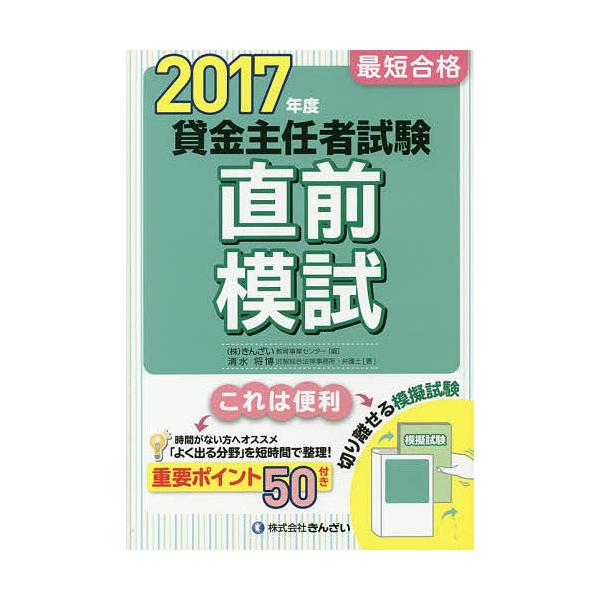 著:清水将博　編:きんざい教育事業センター出版社:金融財政事情研究会発売日:2017年05月キーワード:最短合格貸金主任者試験直前模試２０１７年度清水将博きんざい教育事業センター さいたんごうかくかしきんしゆにんしやしけんちよくぜ サイタン...
