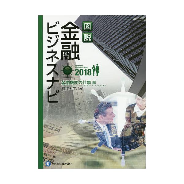 著:長塚孝子出版社:金融財政事情研究会発売日:2017年08月キーワード:図説金融ビジネスナビ２０１８金融機関の仕事編長塚孝子 ずせつきんゆうびじねすなび２０１８ーきんゆう／きか ズセツキンユウビジネスナビ２０１８ーキンユウ／キカ ながつか...