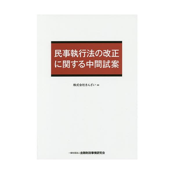 編:きんざい出版社:金融財政事情研究会発売日:2017年11月キーワード:民事執行法の改正に関する中間試案きんざい みんじしつこうほうのかいせいにかんするちゆうかん ミンジシツコウホウノカイセイニカンスルチユウカン きんざい キンザイ