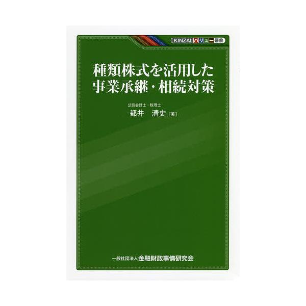 著:都井清史出版社:金融財政事情研究会発売日:2018年07月シリーズ名等:KINZAIバリュー叢書キーワード:種類株式を活用した事業承継・相続対策都井清史 しゆるいかぶしきおかつようしたじぎようしようけい シユルイカブシキオカツヨウシタジ...