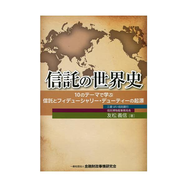 ※商品画像はイメージや仮デザインが含まれている場合があります。帯の有無など実際と異なる場合があります。著:友松義信出版社:金融財政事情研究会発売日:2018年09月キーワード:信託の世界史１０のテーマで学ぶ信託とフィデューシャリー・デューテ...