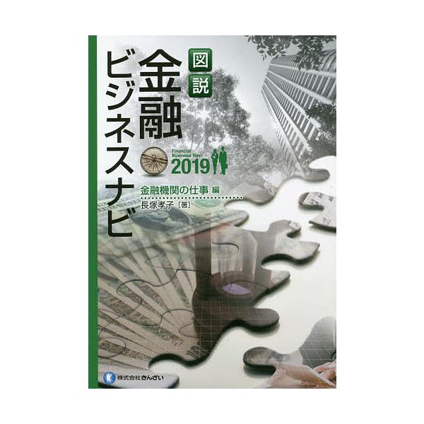 著:長塚孝子出版社:金融財政事情研究会発売日:2018年08月キーワード:図説金融ビジネスナビ２０１９金融機関の仕事編長塚孝子 ずせつきんゆうびじねすなび２０１９ーきんゆう／きか ズセツキンユウビジネスナビ２０１９ーキンユウ／キカ ながつか...