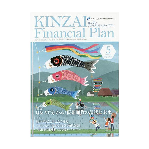 監修:ファイナンシャル・プランニング技能士センター出版社:金融財政事情研究会発売日:2018年05月キーワード:KINZAIFinancialPlanNo．３９９（２０１８．５）ファイナンシャル・プランニング技能士センター きんざいふあいな...