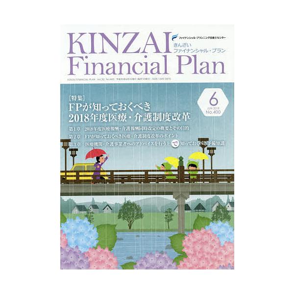 監修:ファイナンシャル・プランニング技能士センター出版社:金融財政事情研究会発売日:2018年06月キーワード:KINZAIFinancialPlanNo．４００（２０１８．６）ファイナンシャル・プランニング技能士センター きんざいふあいな...