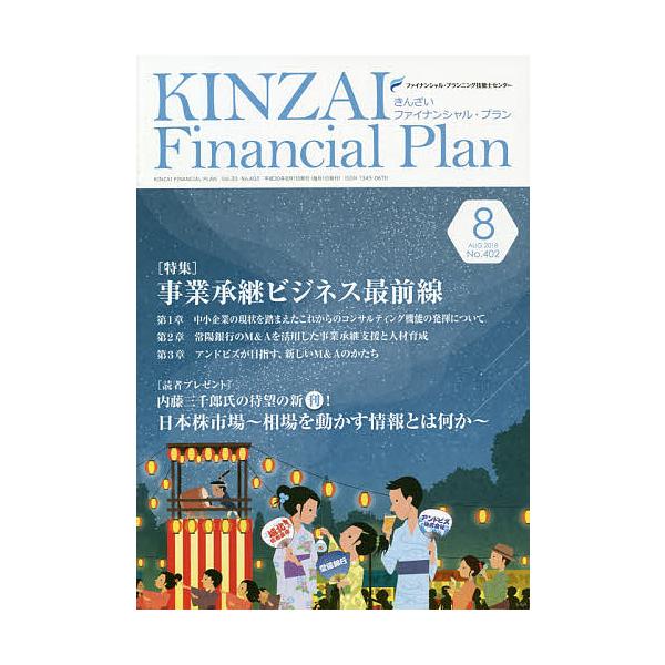 KINZAI Financial Plan No.402(2018.8)/ファイナンシャル・プランニング技能士センター